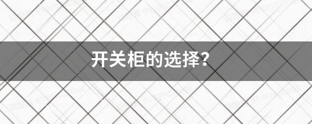 開(kāi)關(guān)柜